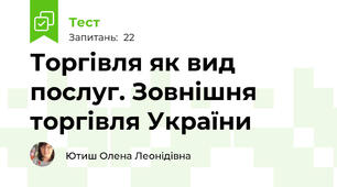 Торгівля як вид послуг. Зовнішня торгівля України
