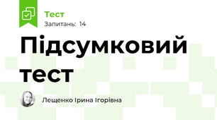 Підсумковий тест