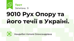90\10 Рух Опору та його течії в Україні.