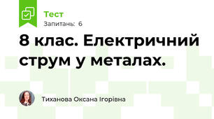 8 клас. Електричний струм у металах.
