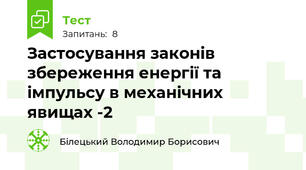 Застосування законів збереження енергії та імпульсу в механічних явищах -2