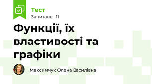  Функції, їх властивості та графіки 