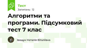Алгоритми та програми. Підсумковий тест 7 клас
