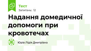 Надання домедичної допомоги при кровотечах 