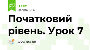 Початковий рівень. Урок 7