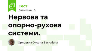 Нервова та опорно-рухова системи.