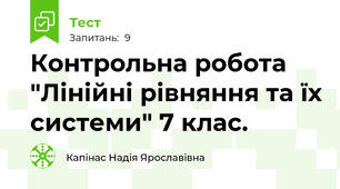 Контрольна робота "Лінійні рівняння та їх системи" 7 клас.