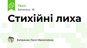 Стихійні лиха