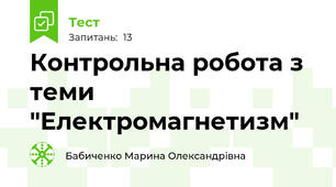Контрольна робота з теми "Електромагнетизм"