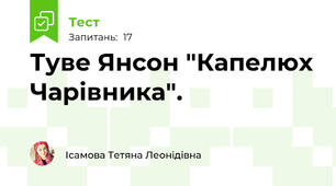 Туве Янсон "Капелюх Чарівника".