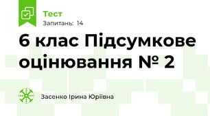 6 клас Підсумкове оцінювання № 2