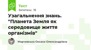 Узагальнення знань. "Планета Земля як середовище життя організмів"