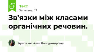 Зв’язки між класами органічних речовин.