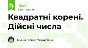 Квадратні корені. Дійсні числа