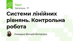 Системи лінійних рівнянь. Контрольна робота