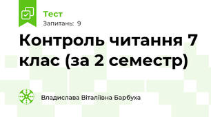 Контроль читання 7 клас (за 2 семестр)