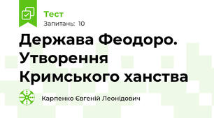 Держава Феодоро. Утворення Кримського ханства