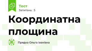 Координатна площина