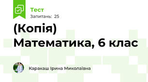(Копія) Математика, 6 клас