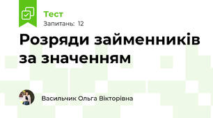  Розряди займенників за значенням