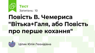 Повість В. Чемериса "Вітька+Галя, або Повість про перше кохання"