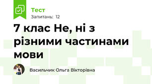  7 клас Не, ні з різними частинами мови