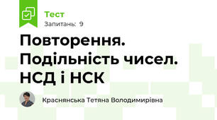 Повторення. Подільність чисел. НСД і НСК