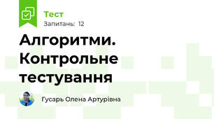 Алгоритми. Контрольне тестування