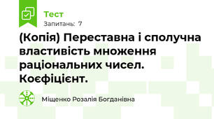 (Копія) Переставна і сполучна властивість множення раціональних чисел. Коєфіцієнт.