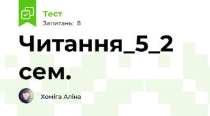 Читання_5_2 сем.