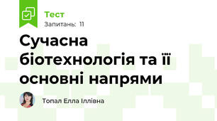 Сучасна біотехнологія та її основні напрями
