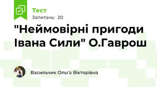 "Неймовірні пригоди Івана Сили" О.Гаврош