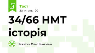 34/66 НМТ історія