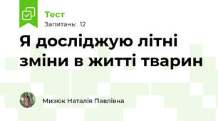Я досліджую літні зміни в житті тварин