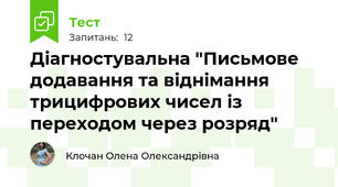 Діагностувальна "Письмове додавання та віднімання трицифрових чисел із переходом через розряд"