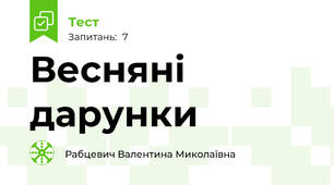 Весняні дарунки