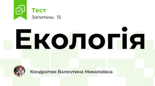  Екологія  