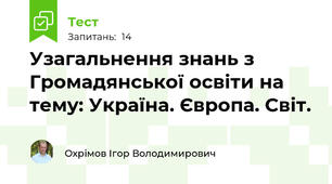 Узагальнення знань з Громадянської освіти на тему: Україна. Європа. Світ.