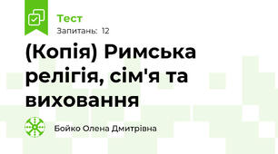 (Копія) Римська релігія, сім'я та виховання