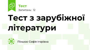 Тест з зарубіжної літератури