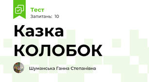 Казка КОЛОБОК