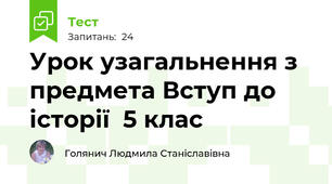 Урок узагальнення з предмета Вступ до історії  5 клас