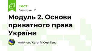 Модуль 2. Основи приватного права України