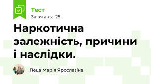 Наркотична залежність, причини і наслідки. 