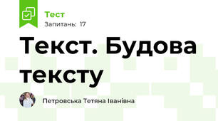 Текст. Будова тексту