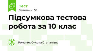 Підсумкова тестова робота за 10 клас