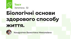 Біологічні основи здорового способу життя.