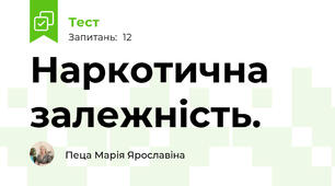  Наркотична залежність.