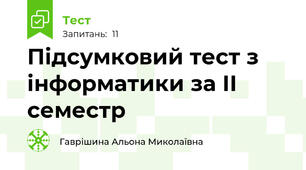 Підсумковий тест з інформатики за ІІ семестр