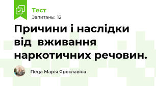 Причини і наслідки від  вживання наркотичних речовин.